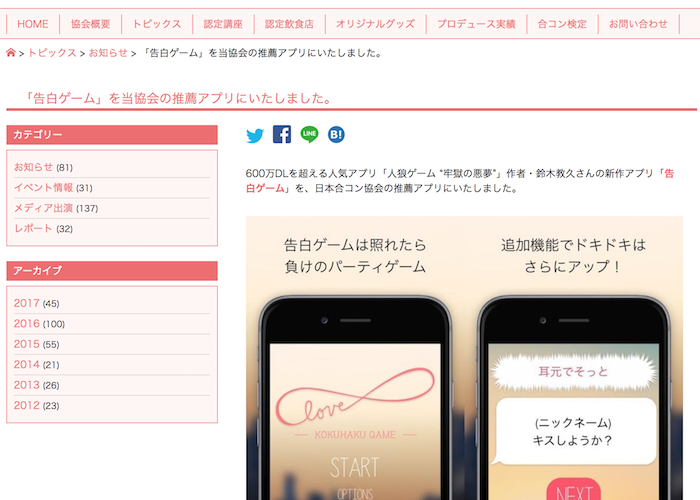 日本合コン協会：推薦アプリ
